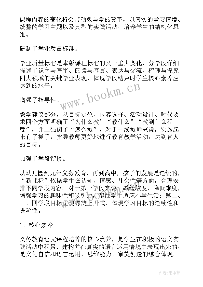 最新小学语文课程标准部编版心得体会 小学语文课程标准解读心得体会(精选5篇)