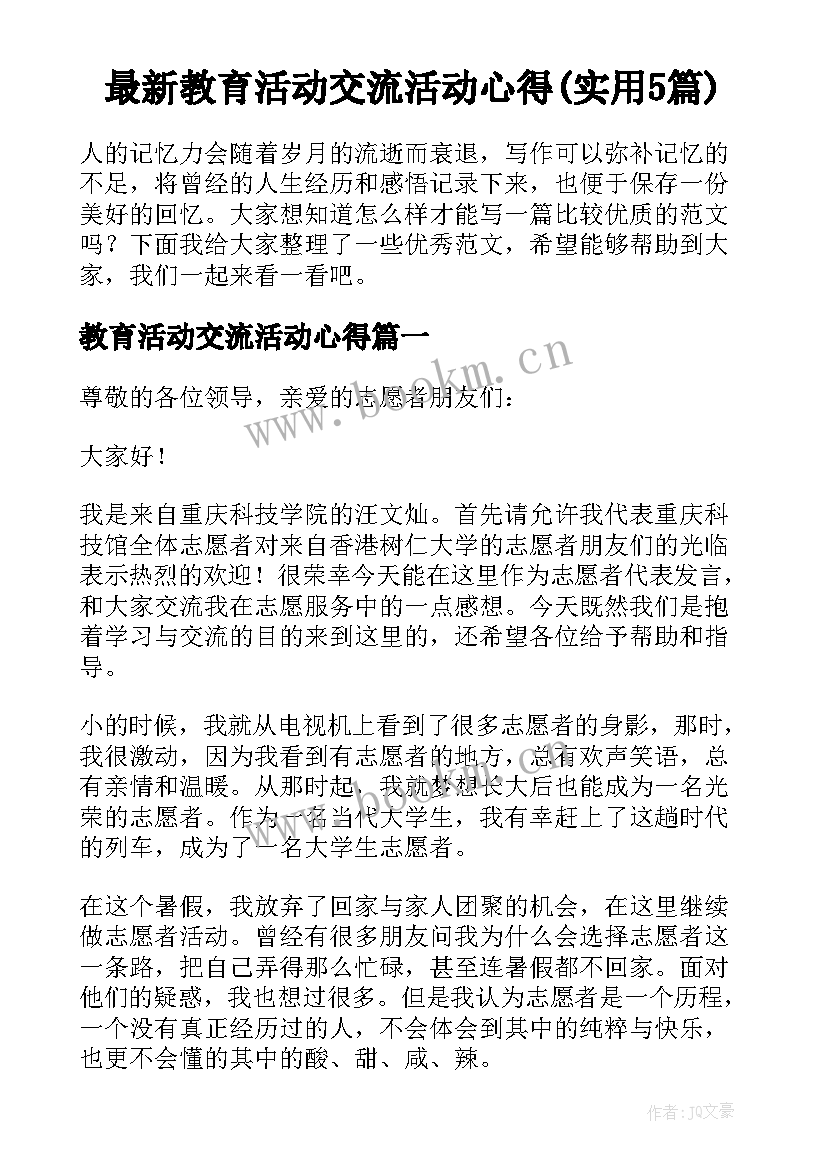 最新教育活动交流活动心得(实用5篇)