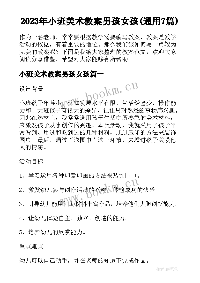 2023年小班美术教案男孩女孩(通用7篇)