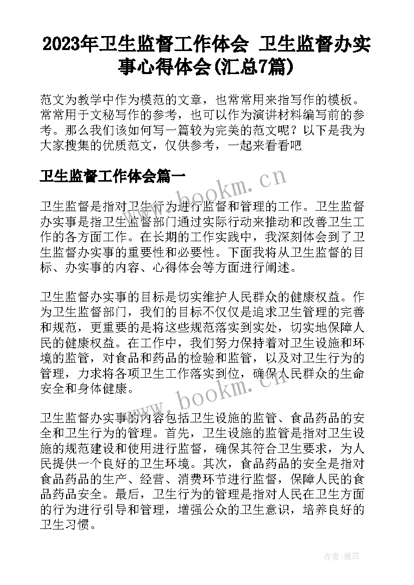 2023年卫生监督工作体会 卫生监督办实事心得体会(汇总7篇)