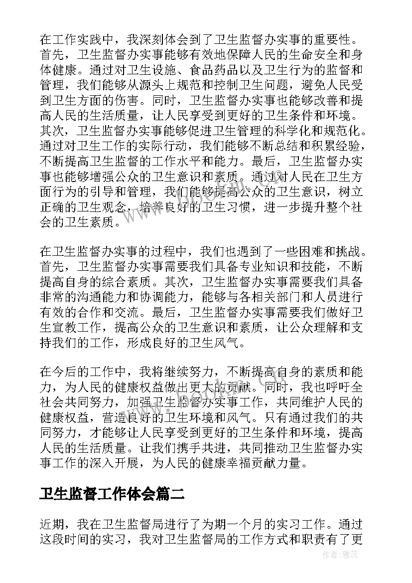 2023年卫生监督工作体会 卫生监督办实事心得体会(汇总7篇)