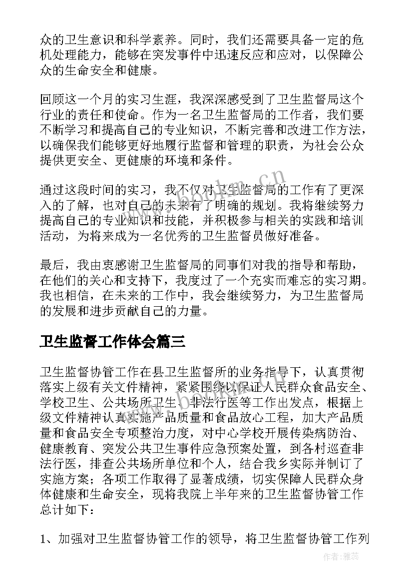 2023年卫生监督工作体会 卫生监督办实事心得体会(汇总7篇)