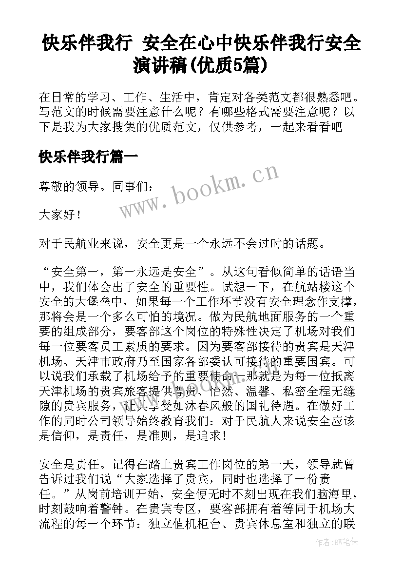 快乐伴我行 安全在心中快乐伴我行安全演讲稿(优质5篇)