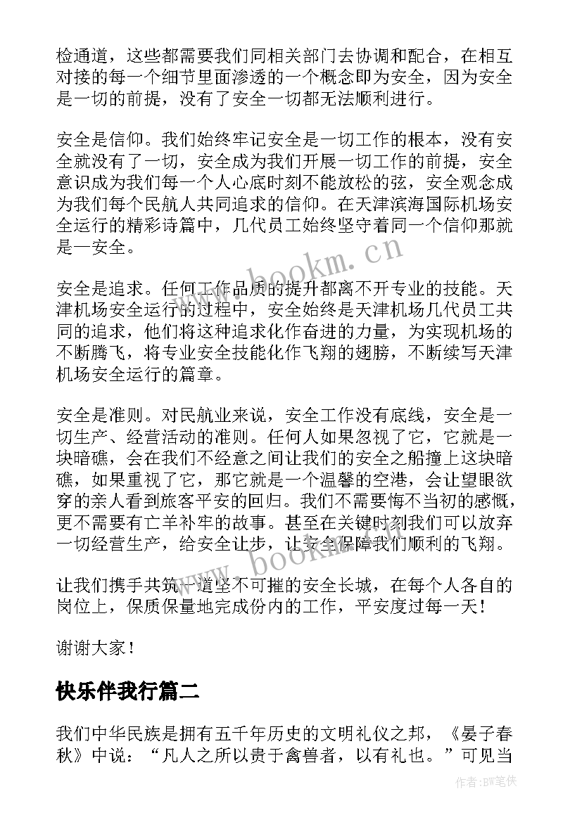 快乐伴我行 安全在心中快乐伴我行安全演讲稿(优质5篇)