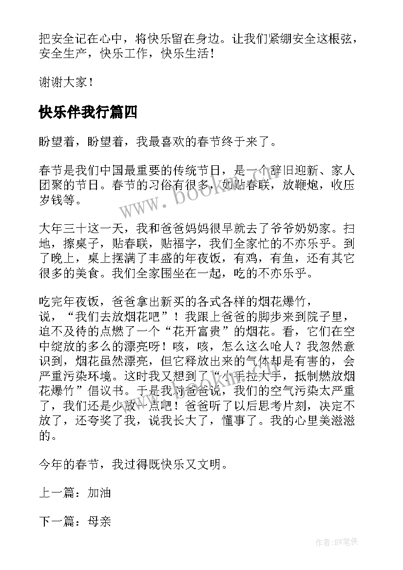 快乐伴我行 安全在心中快乐伴我行安全演讲稿(优质5篇)