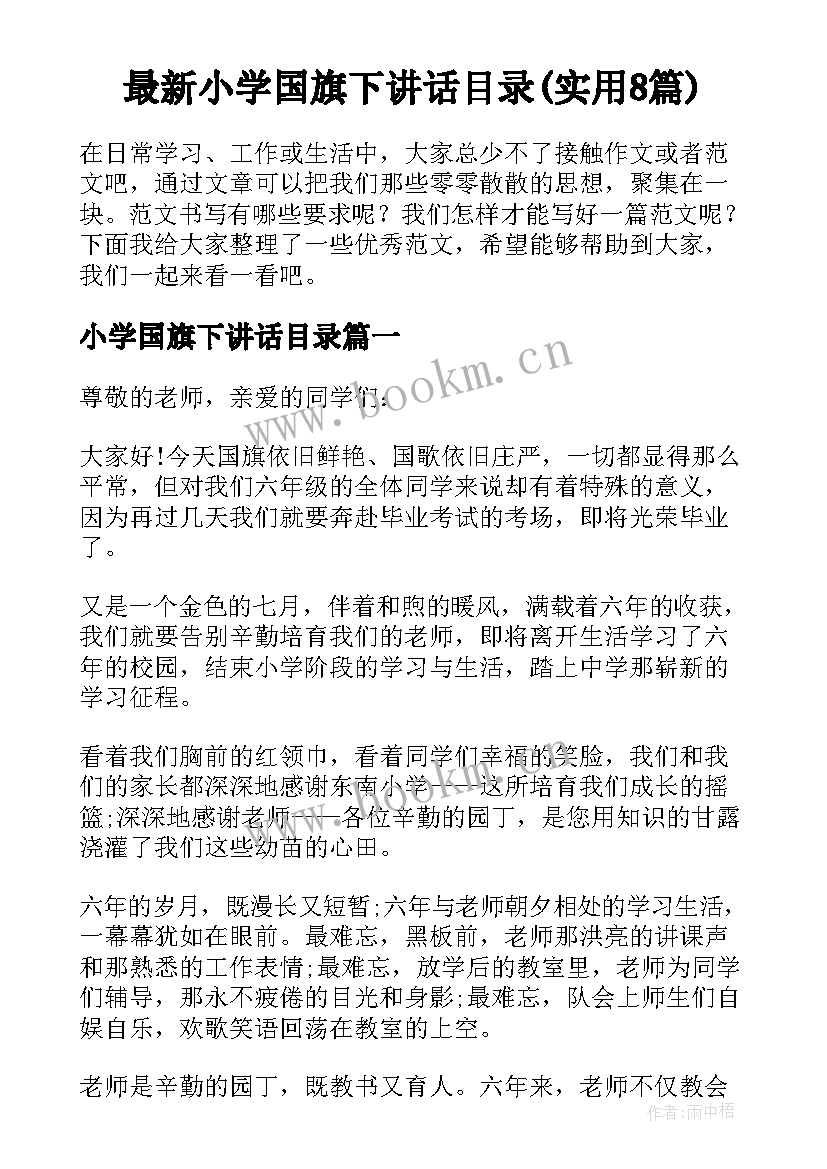 最新小学国旗下讲话目录(实用8篇)