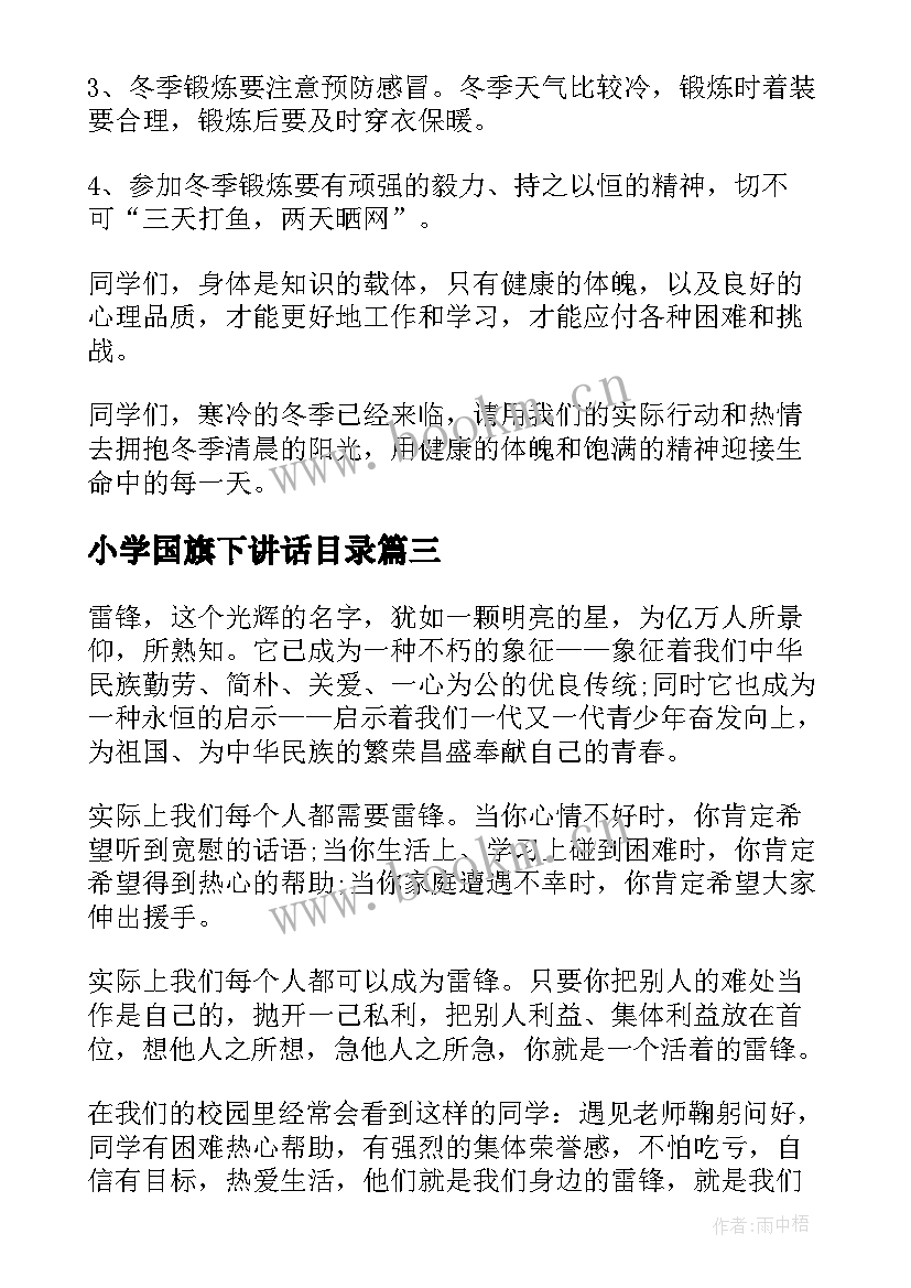 最新小学国旗下讲话目录(实用8篇)