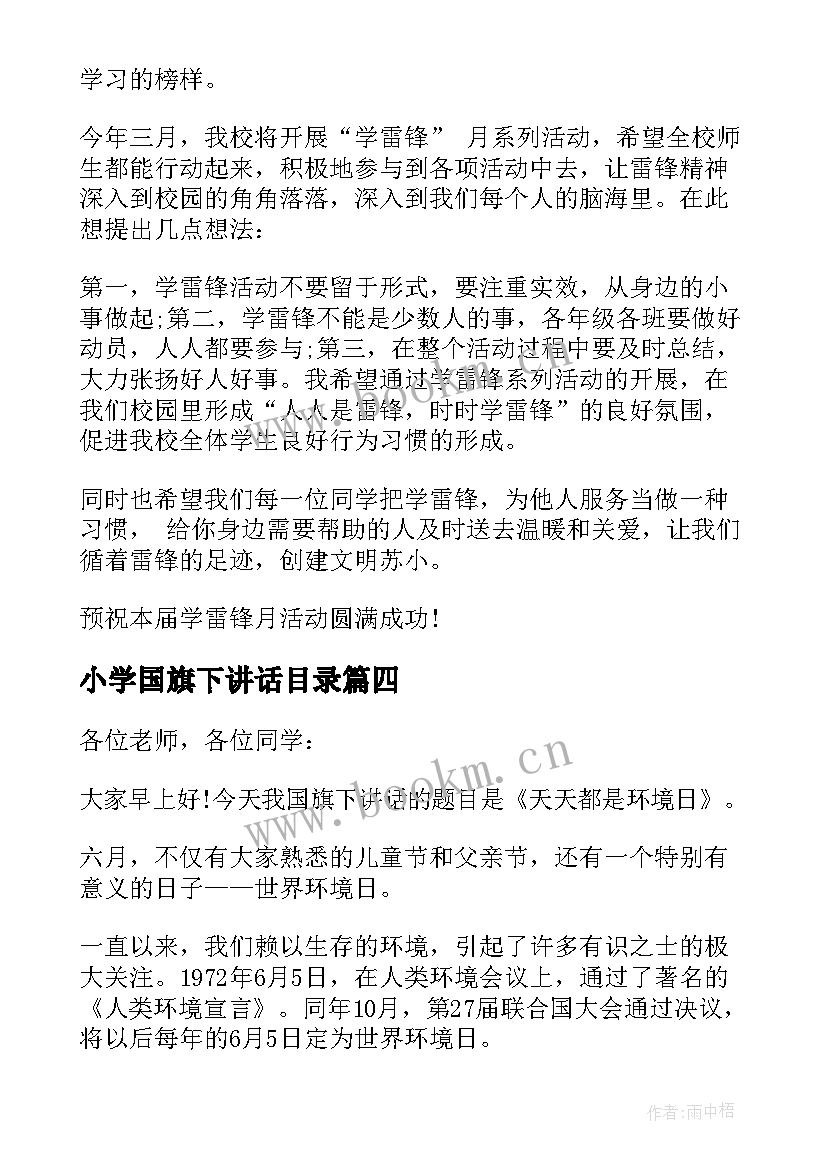 最新小学国旗下讲话目录(实用8篇)