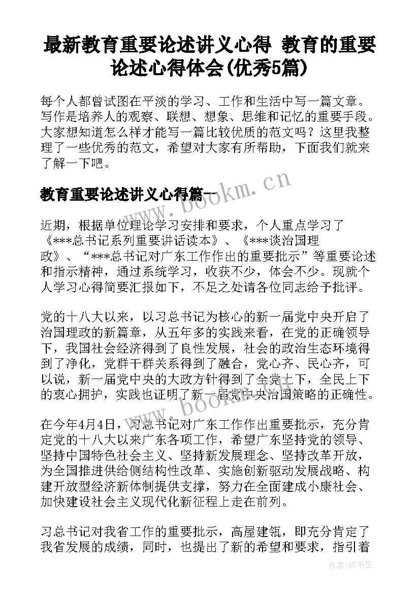 最新教育重要论述讲义心得 教育的重要论述心得体会(优秀5篇)