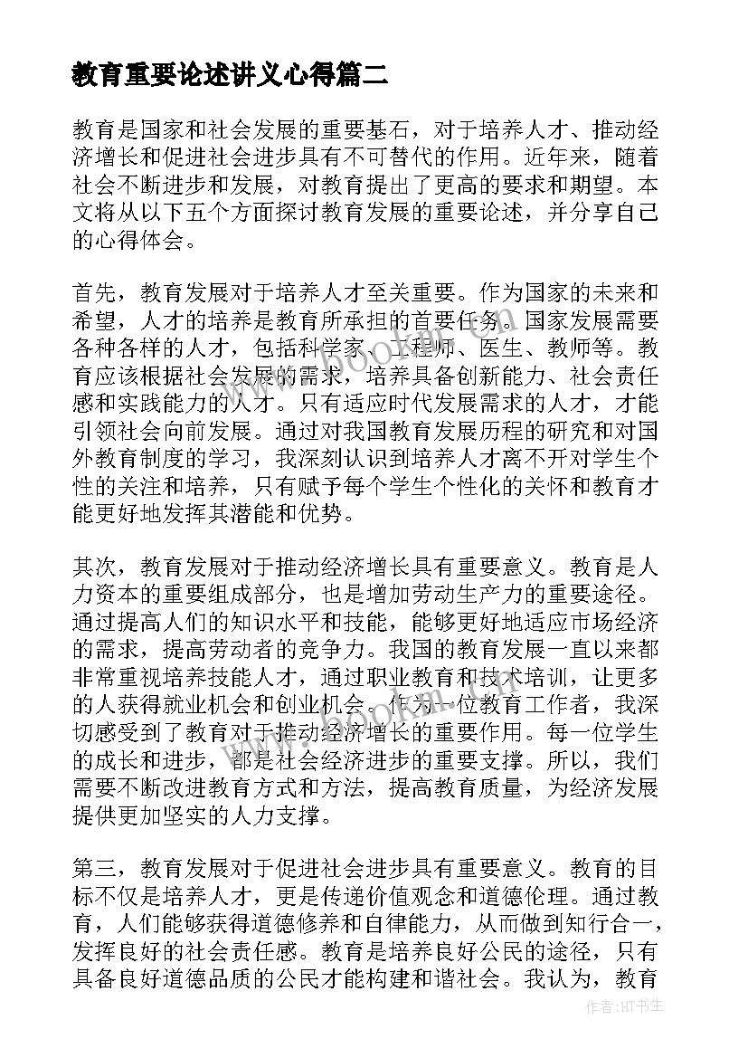 最新教育重要论述讲义心得 教育的重要论述心得体会(优秀5篇)