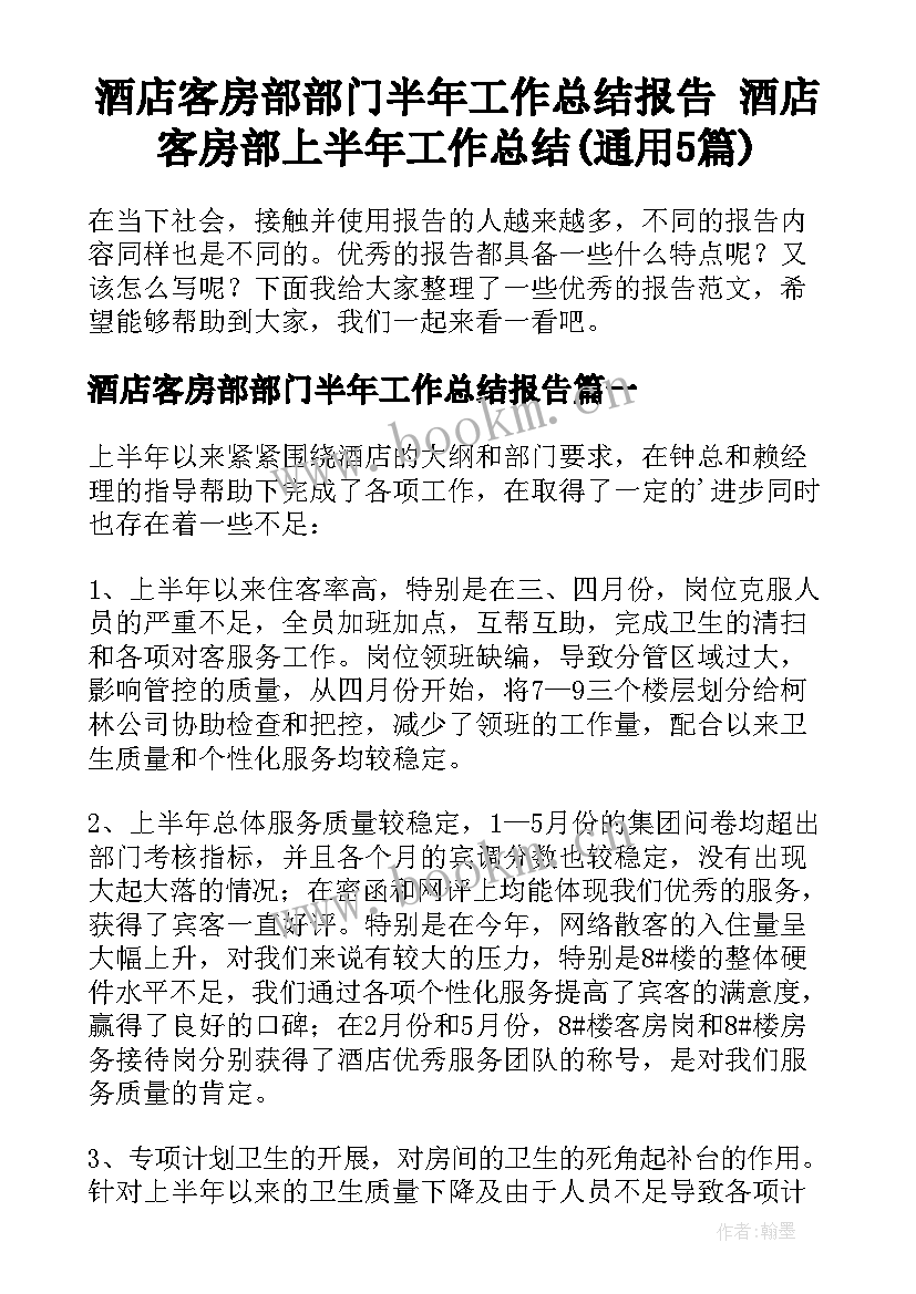 酒店客房部部门半年工作总结报告 酒店客房部上半年工作总结(通用5篇)