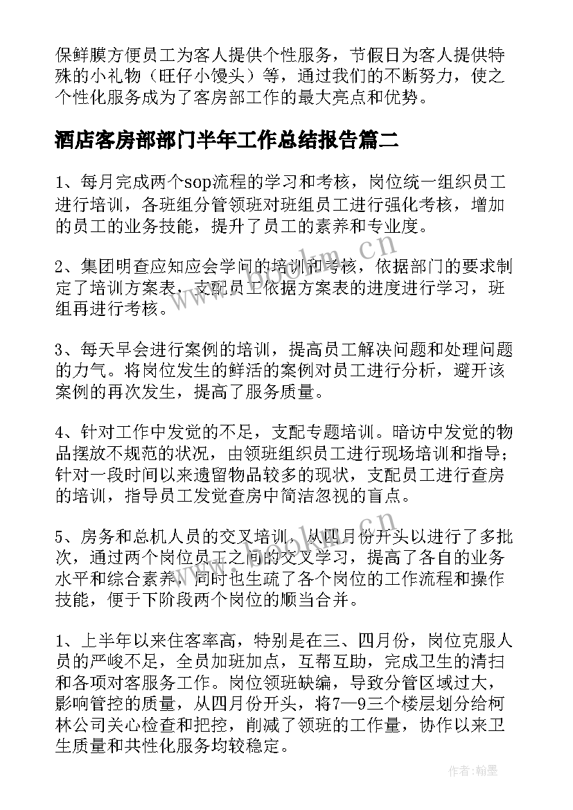 酒店客房部部门半年工作总结报告 酒店客房部上半年工作总结(通用5篇)