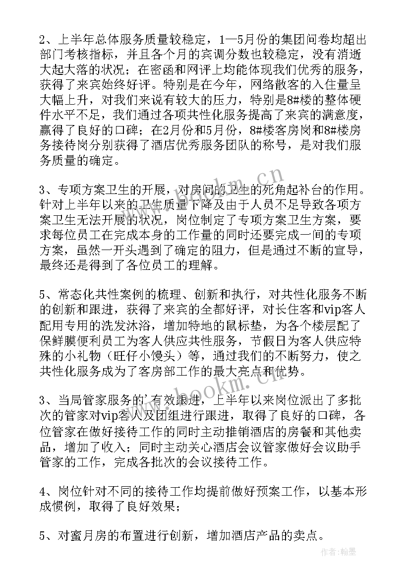 酒店客房部部门半年工作总结报告 酒店客房部上半年工作总结(通用5篇)