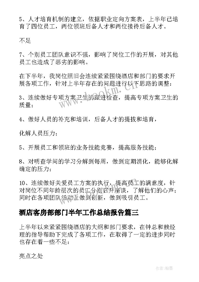 酒店客房部部门半年工作总结报告 酒店客房部上半年工作总结(通用5篇)