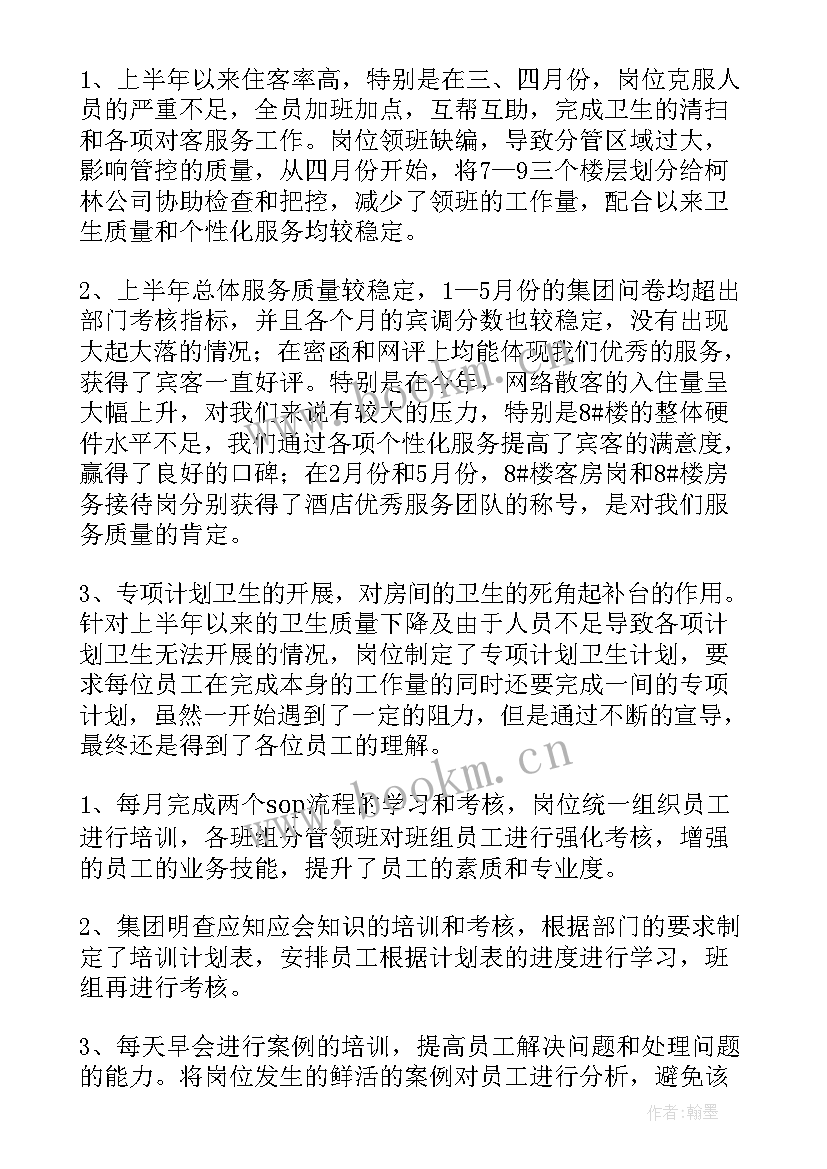 酒店客房部部门半年工作总结报告 酒店客房部上半年工作总结(通用5篇)