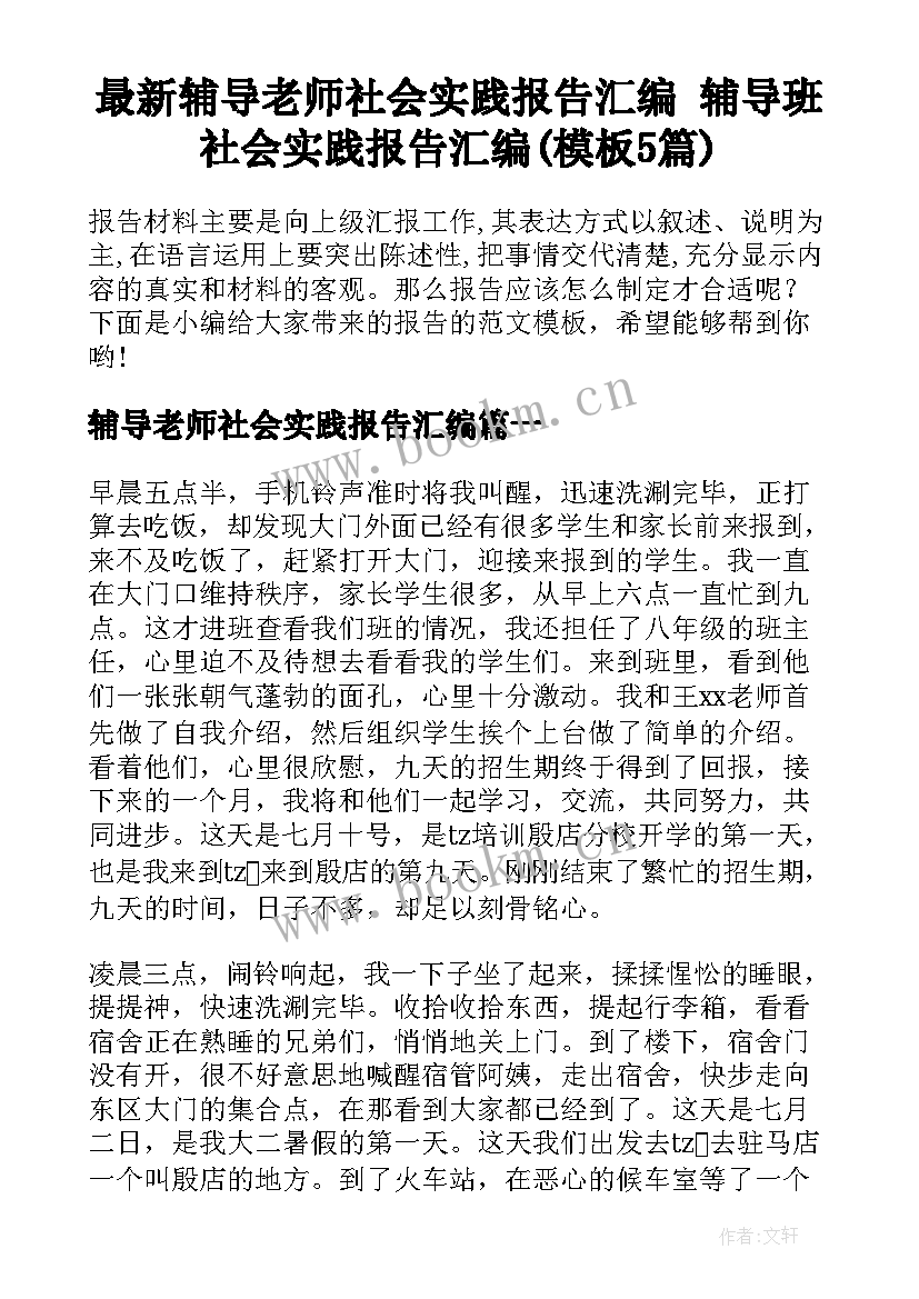 最新辅导老师社会实践报告汇编 辅导班社会实践报告汇编(模板5篇)