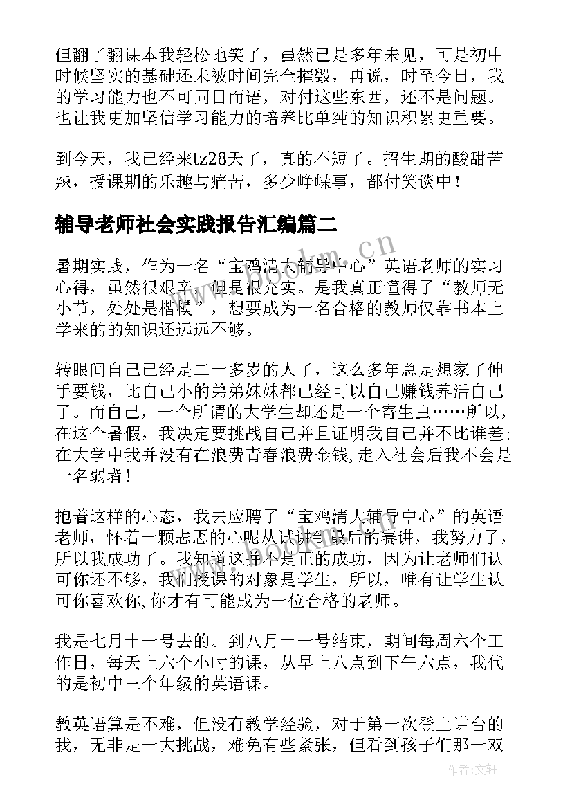 最新辅导老师社会实践报告汇编 辅导班社会实践报告汇编(模板5篇)