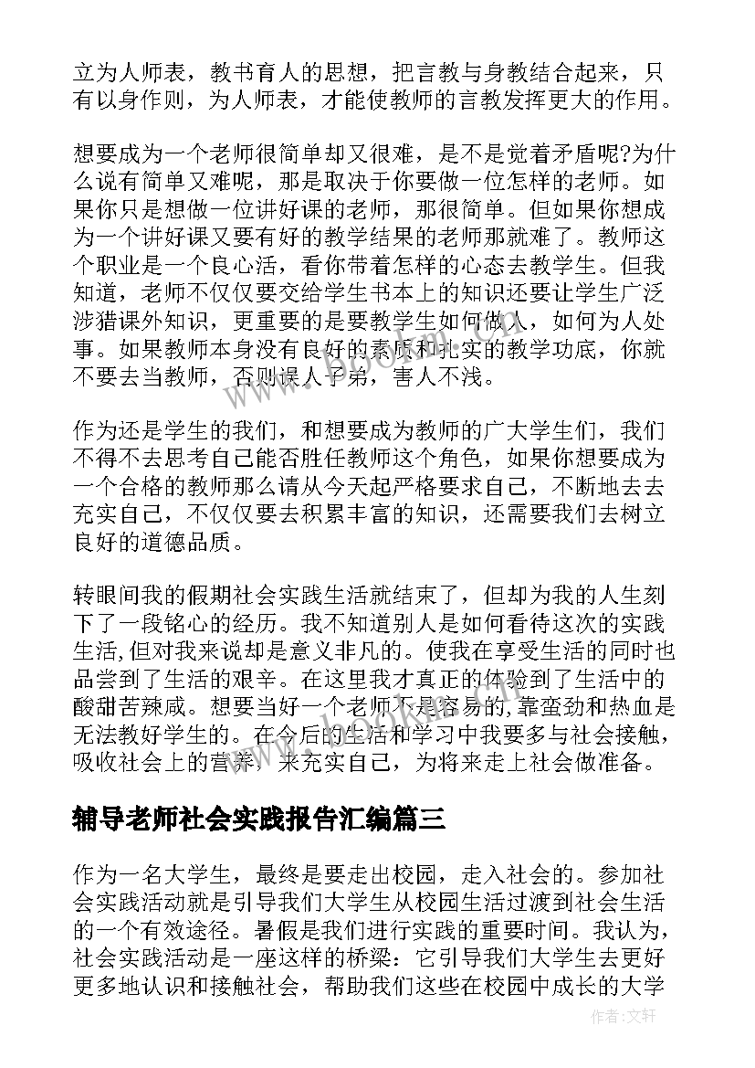 最新辅导老师社会实践报告汇编 辅导班社会实践报告汇编(模板5篇)