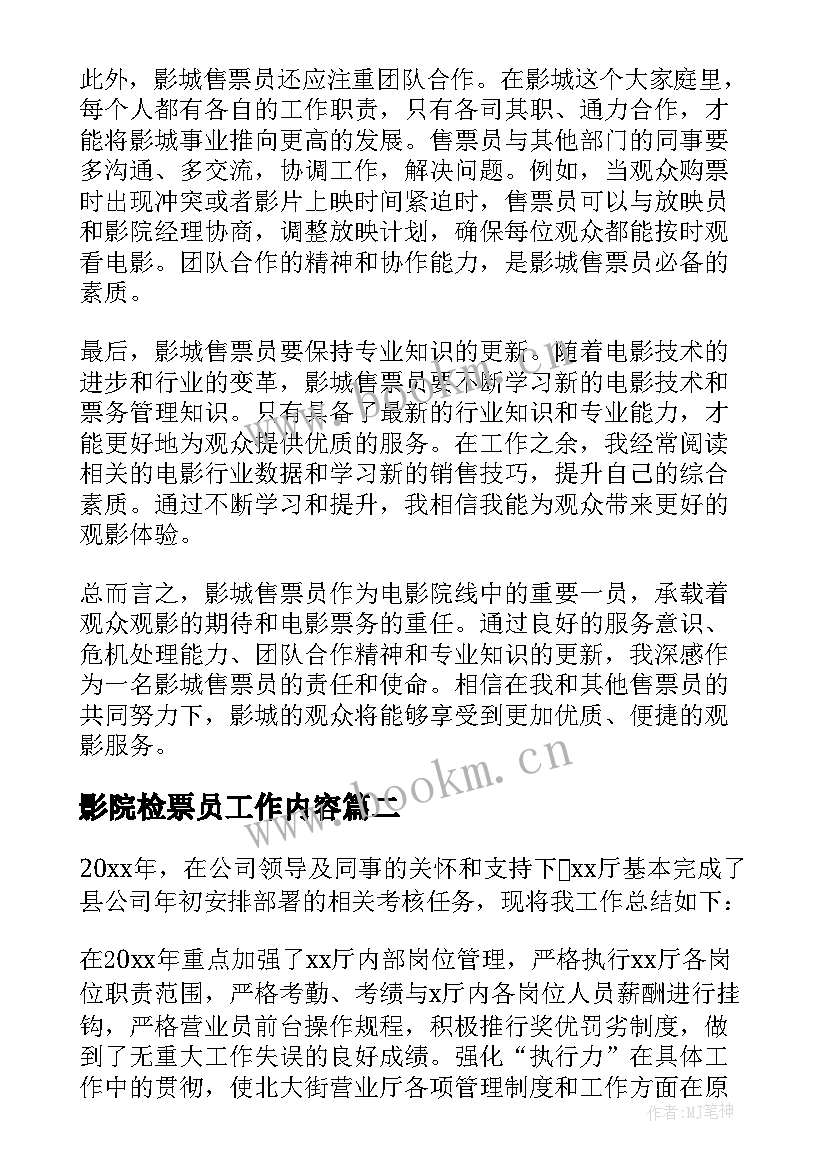 影院检票员工作内容 影城售票的心得体会(通用7篇)