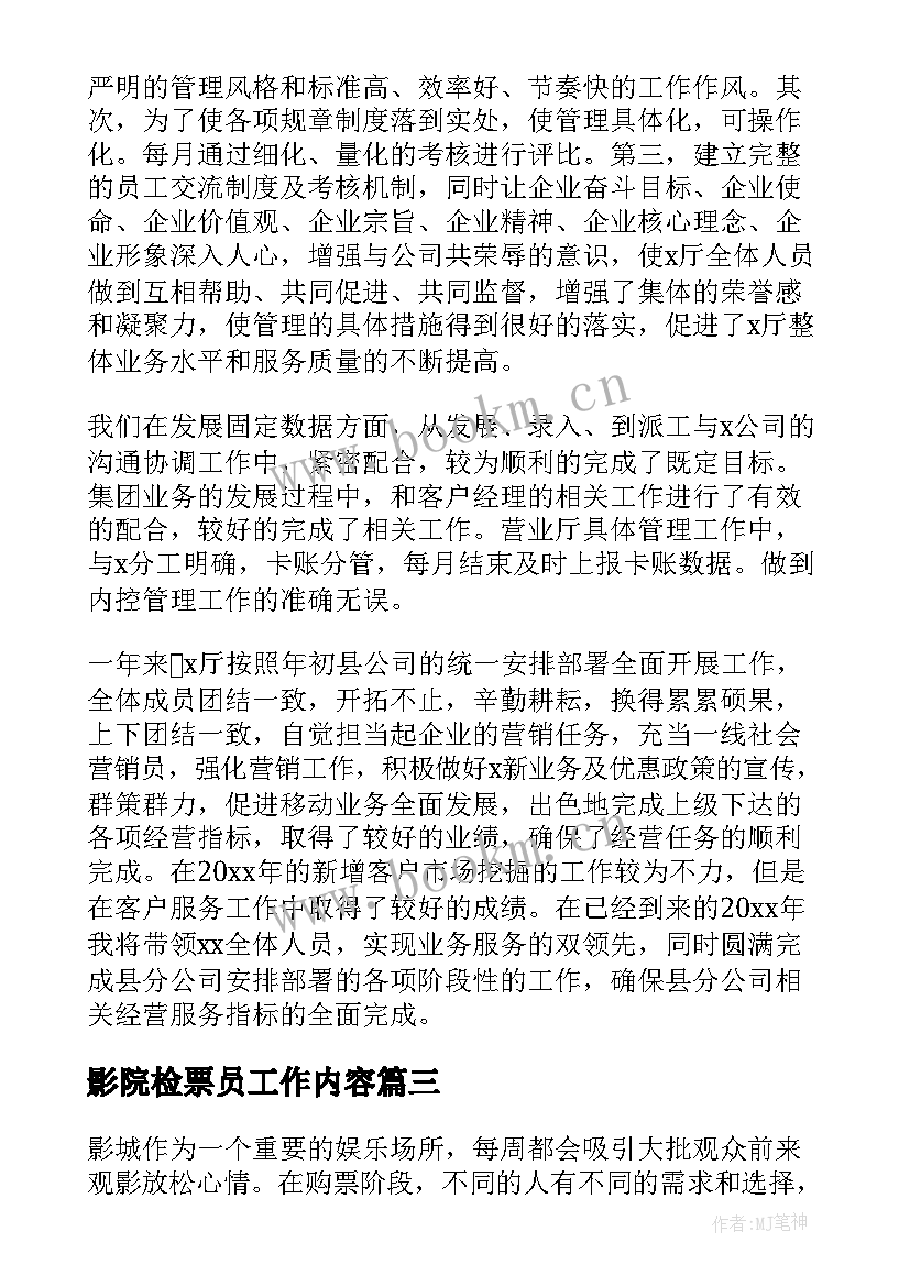 影院检票员工作内容 影城售票的心得体会(通用7篇)