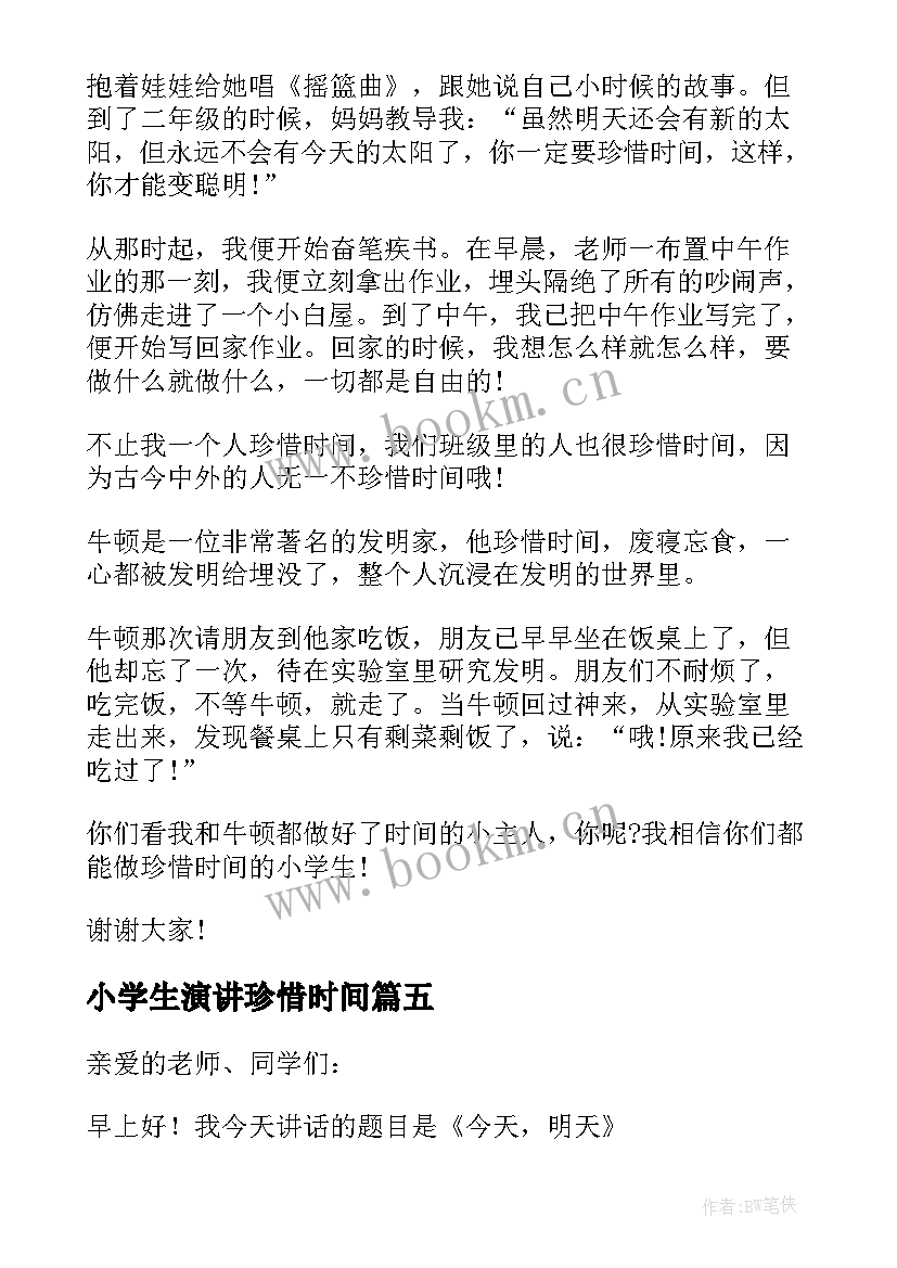 2023年小学生演讲珍惜时间(优质5篇)