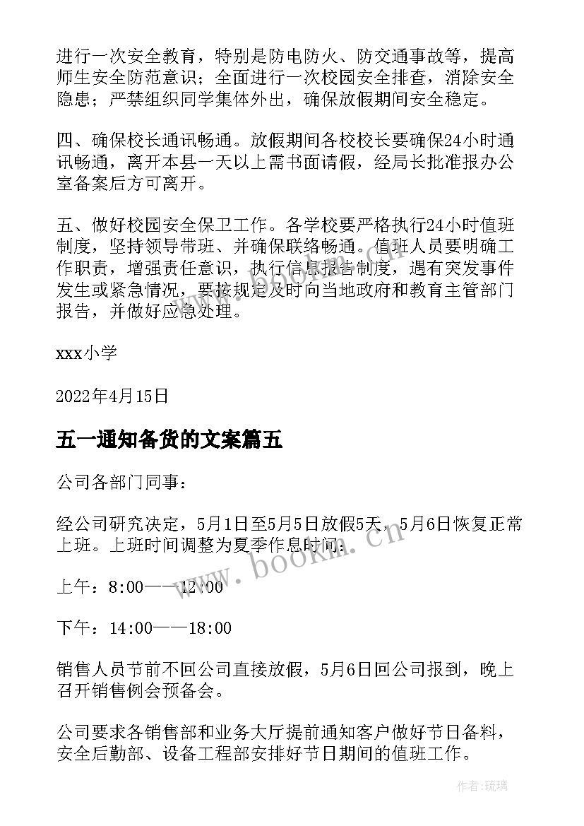 最新五一通知备货的文案 五一放假通知(汇总5篇)