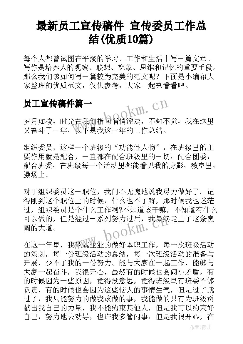 最新员工宣传稿件 宣传委员工作总结(优质10篇)