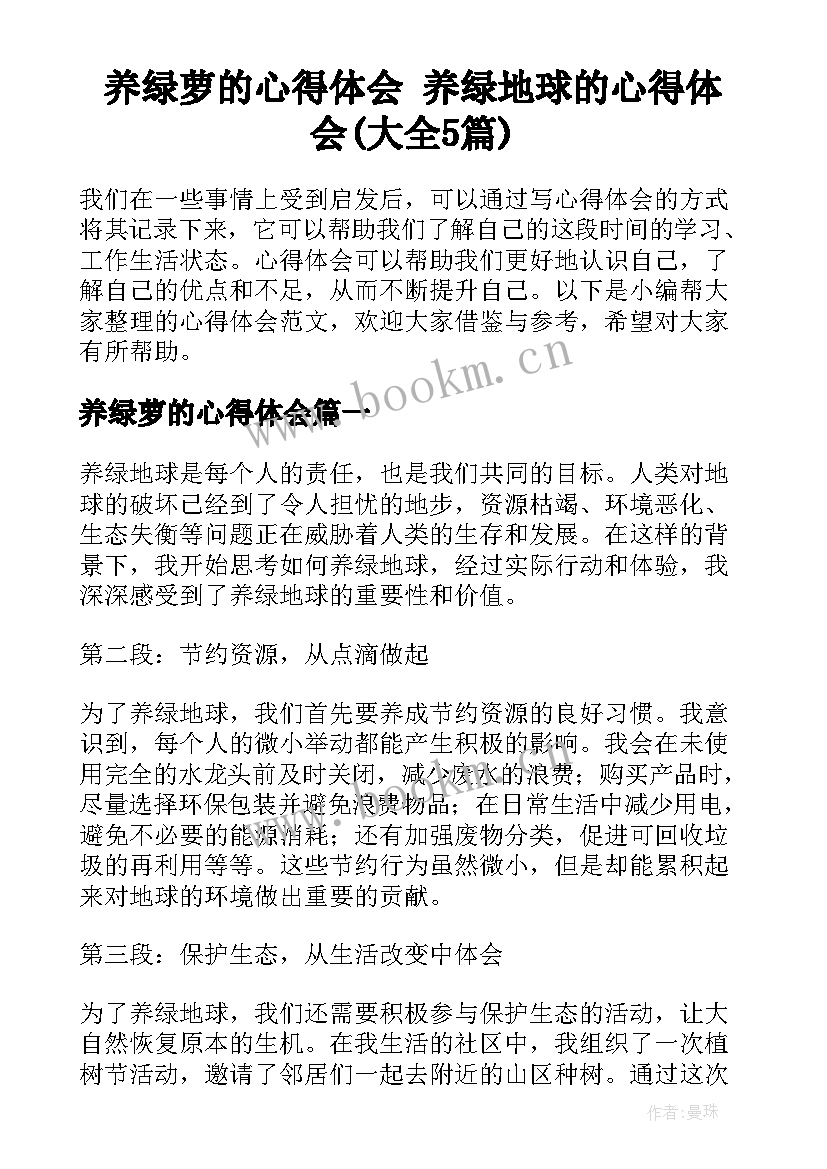 养绿萝的心得体会 养绿地球的心得体会(大全5篇)