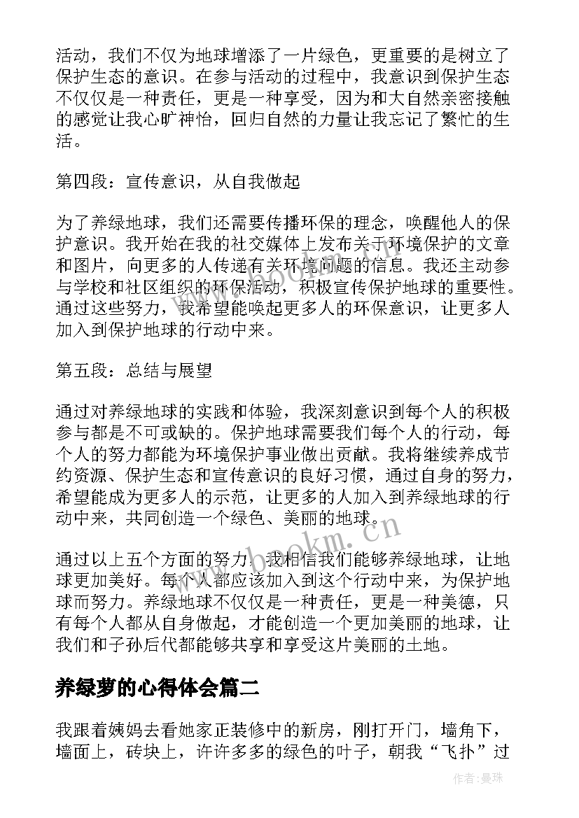 养绿萝的心得体会 养绿地球的心得体会(大全5篇)