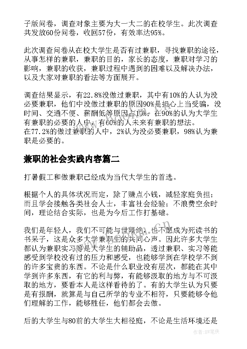 2023年兼职的社会实践内容 大学生兼职的调查社会实践报告(大全8篇)