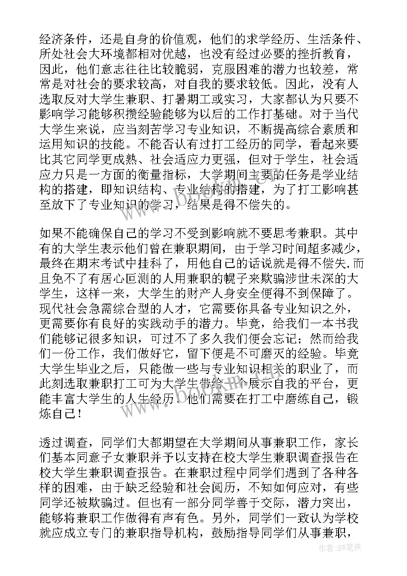 2023年兼职的社会实践内容 大学生兼职的调查社会实践报告(大全8篇)