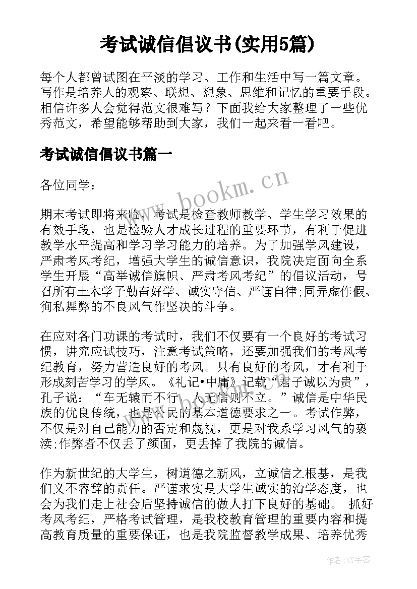 考试诚信倡议书(实用5篇)