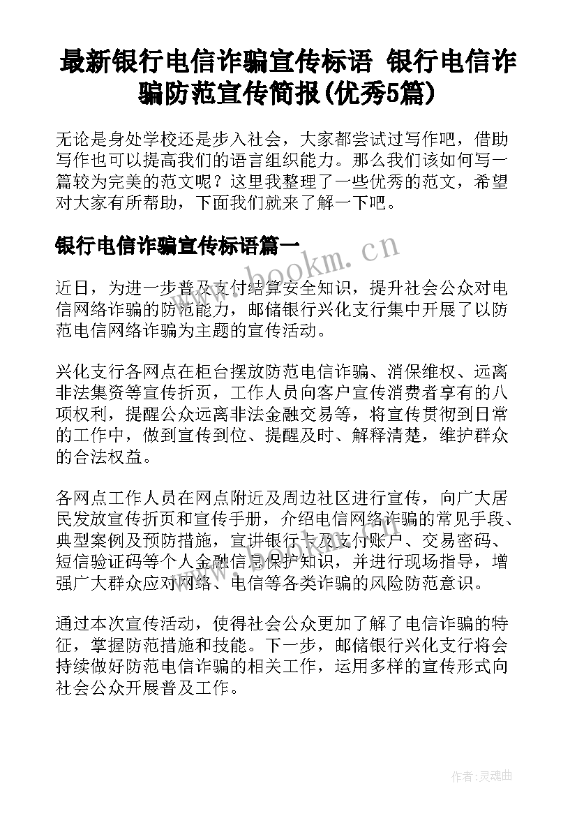 最新银行电信诈骗宣传标语 银行电信诈骗防范宣传简报(优秀5篇)