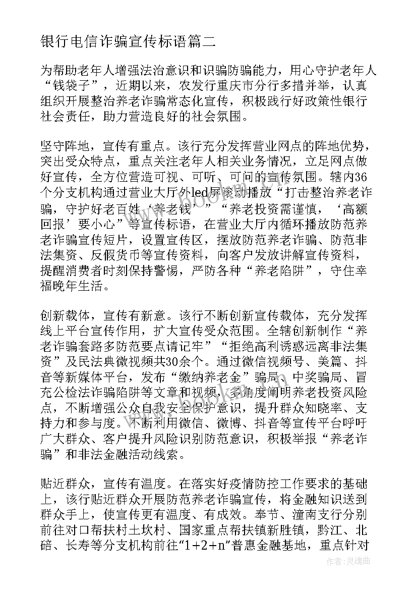 最新银行电信诈骗宣传标语 银行电信诈骗防范宣传简报(优秀5篇)