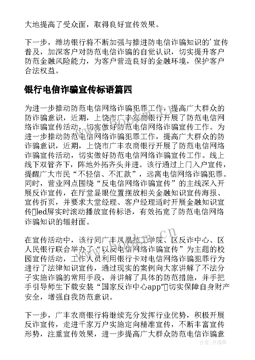 最新银行电信诈骗宣传标语 银行电信诈骗防范宣传简报(优秀5篇)