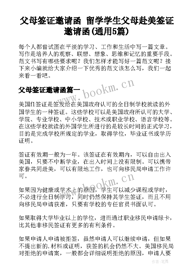 父母签证邀请函 留学学生父母赴美签证邀请函(通用5篇)