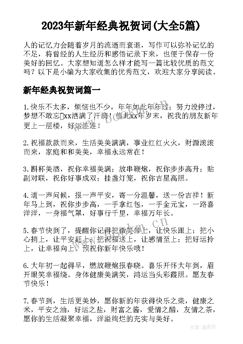 2023年新年经典祝贺词(大全5篇)