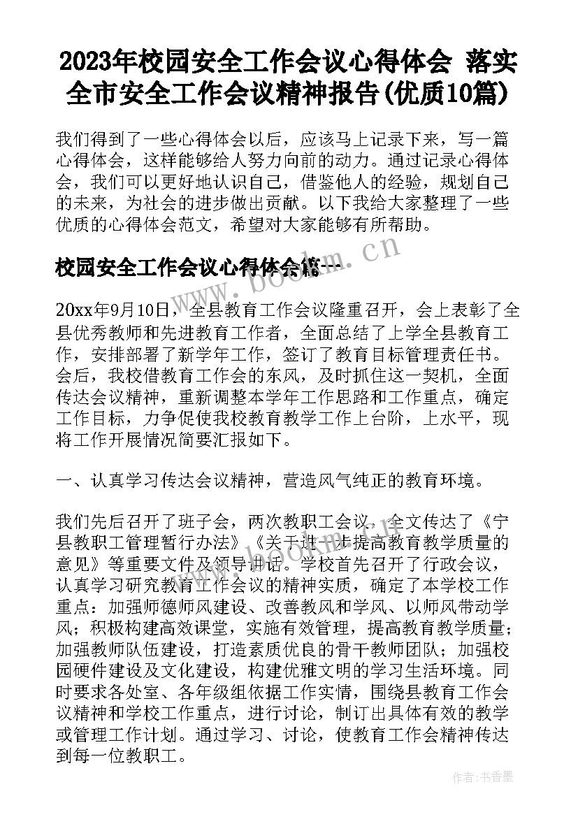 2023年校园安全工作会议心得体会 落实全市安全工作会议精神报告(优质10篇)