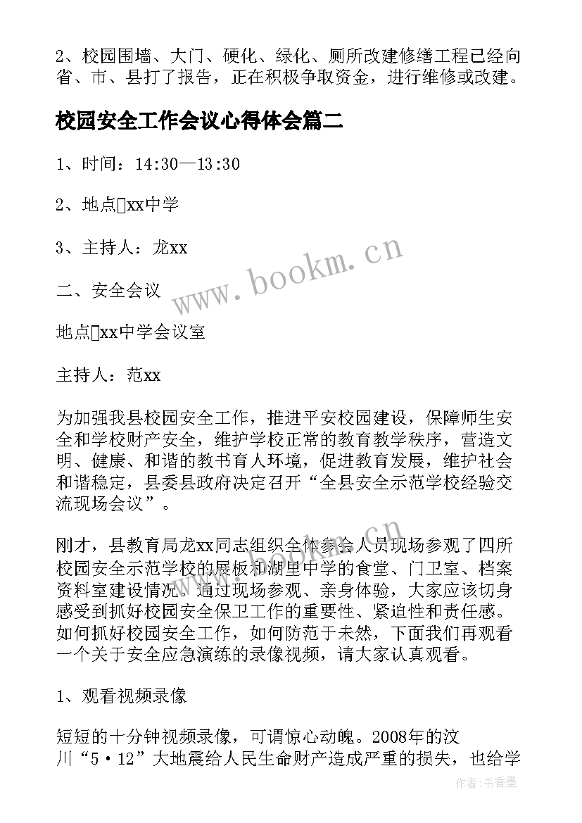 2023年校园安全工作会议心得体会 落实全市安全工作会议精神报告(优质10篇)