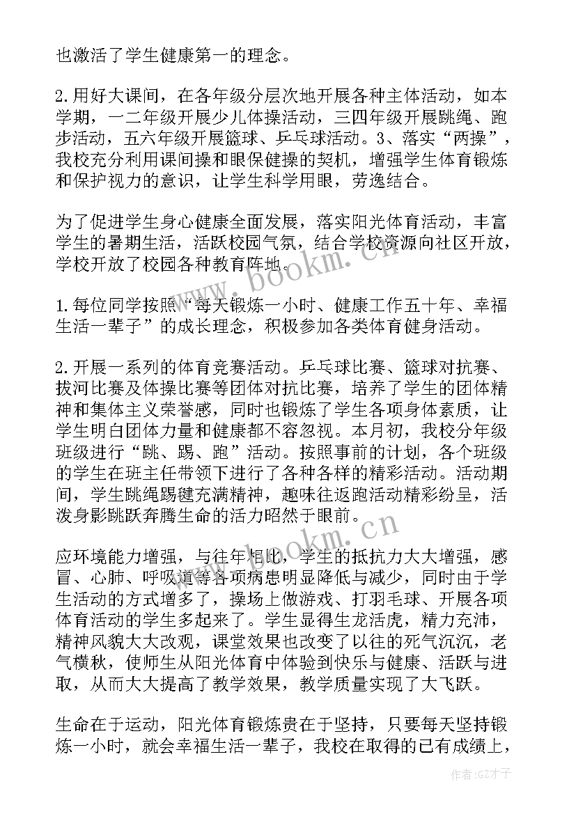 2023年小学班级阳光体育的活动总结报告 小学阳光体育活动总结(优质5篇)