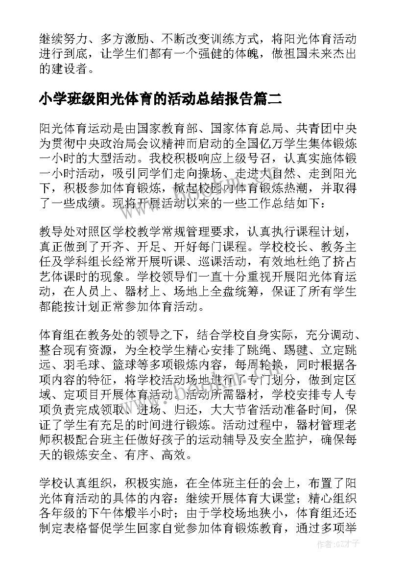 2023年小学班级阳光体育的活动总结报告 小学阳光体育活动总结(优质5篇)