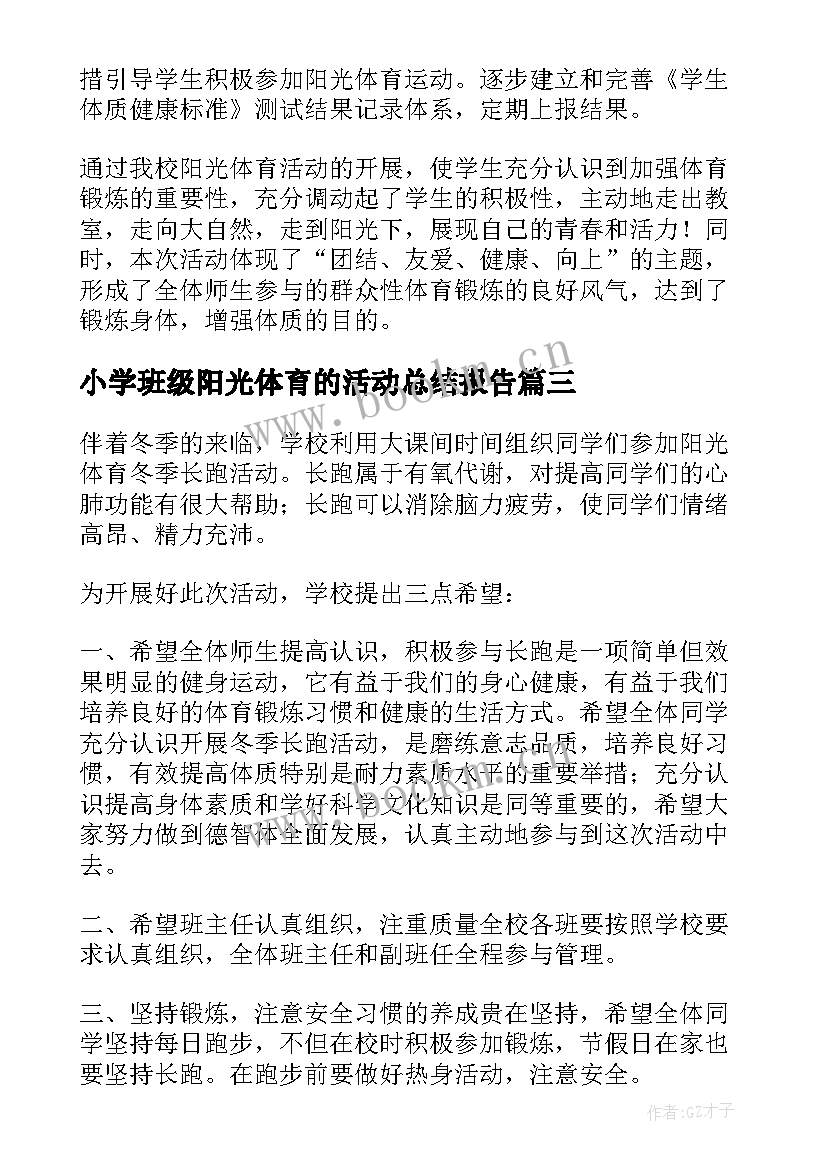 2023年小学班级阳光体育的活动总结报告 小学阳光体育活动总结(优质5篇)