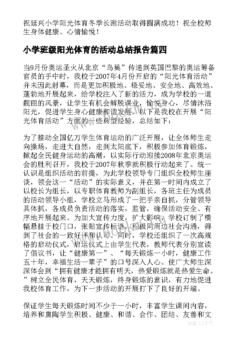 2023年小学班级阳光体育的活动总结报告 小学阳光体育活动总结(优质5篇)