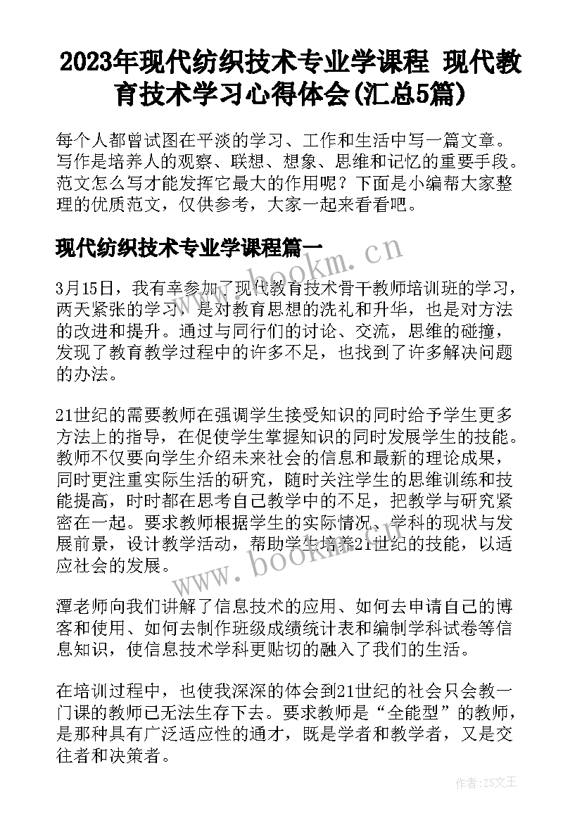 2023年现代纺织技术专业学课程 现代教育技术学习心得体会(汇总5篇)