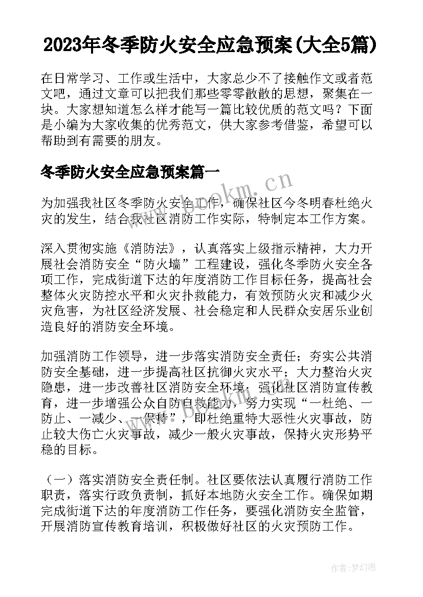 2023年冬季防火安全应急预案(大全5篇)