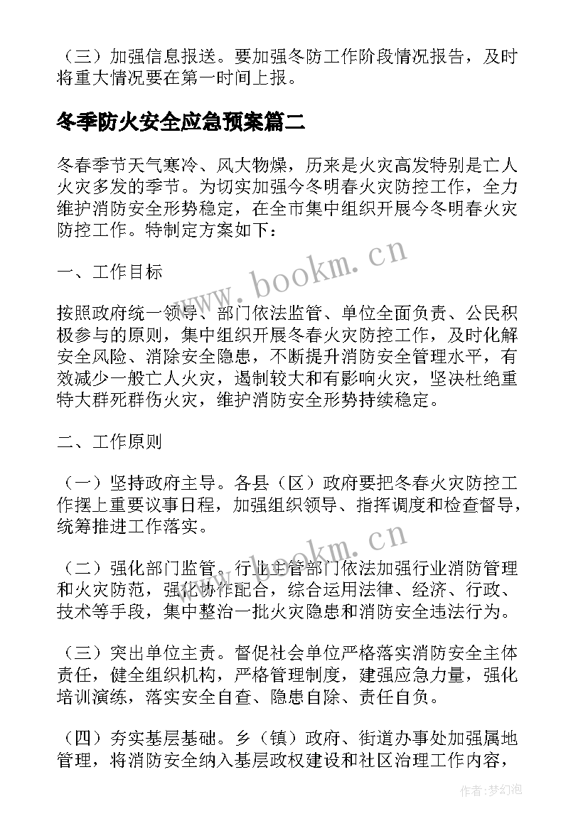 2023年冬季防火安全应急预案(大全5篇)