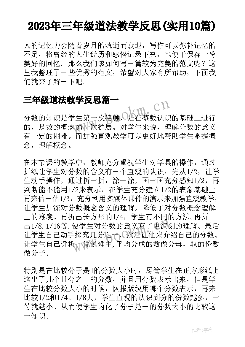 2023年三年级道法教学反思(实用10篇)