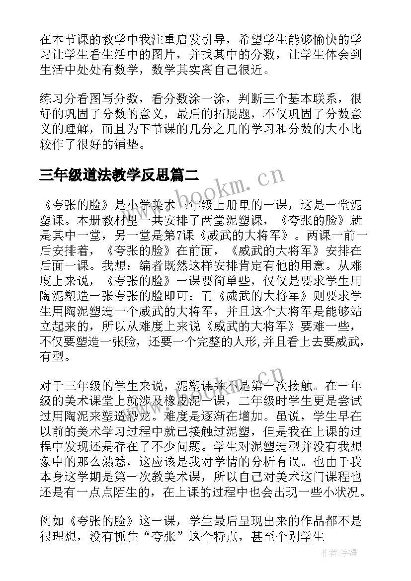 2023年三年级道法教学反思(实用10篇)