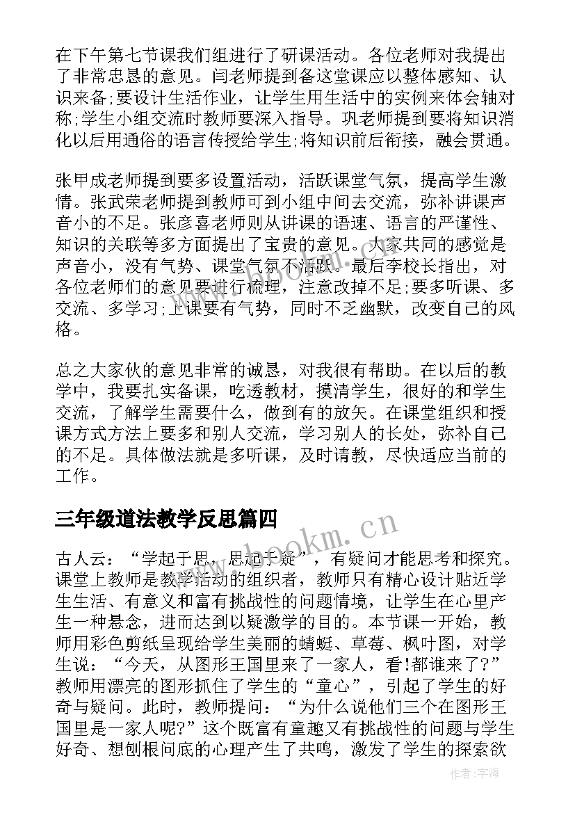 2023年三年级道法教学反思(实用10篇)