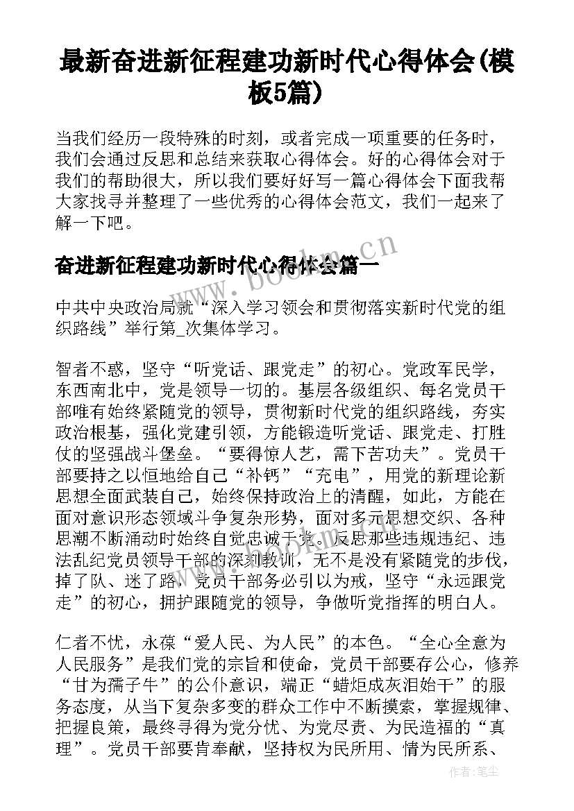 最新奋进新征程建功新时代心得体会(模板5篇)